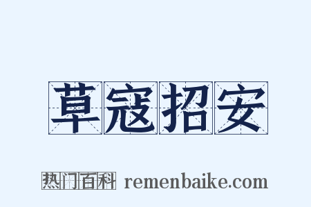 草寇招安是什么意思的图片